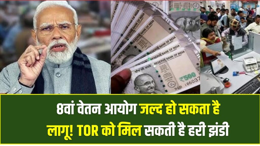8वां वेतन आयोग जल्द हो सकता है लागू! TOR को मिल सकती है हरी झंडी, कर्मचारियों को मिलेगा फायदा
