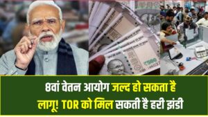 8वां वेतन आयोग जल्द हो सकता है लागू! TOR को मिल सकती है हरी झंडी, कर्मचारियों को मिलेगा फायदा