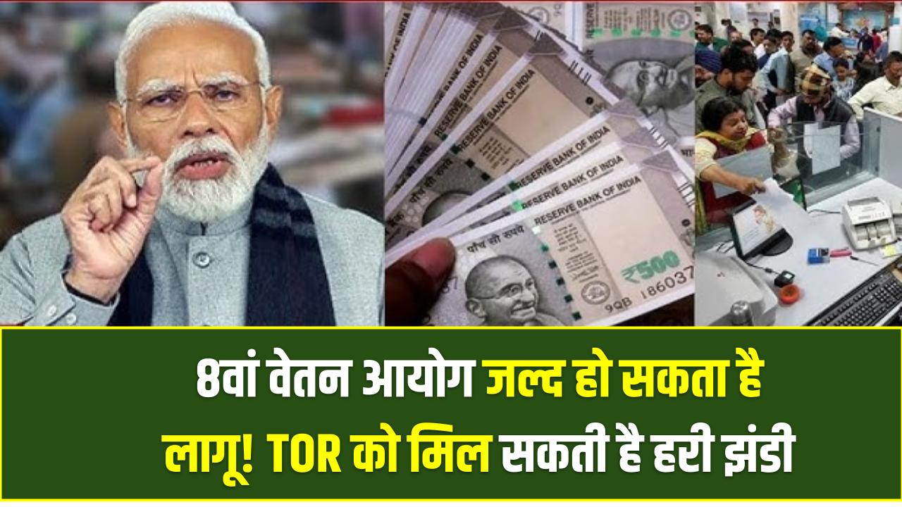 8वां वेतन आयोग जल्द हो सकता है लागू! TOR को मिल सकती है हरी झंडी, कर्मचारियों को मिलेगा फायदा