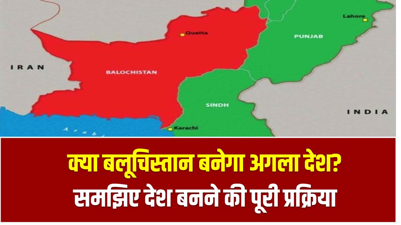 कोई नया देश कैसे बनता है? क्या बलूचिस्तान को मिल सकती है आज़ादी? समझिए पूरी प्रक्रिया