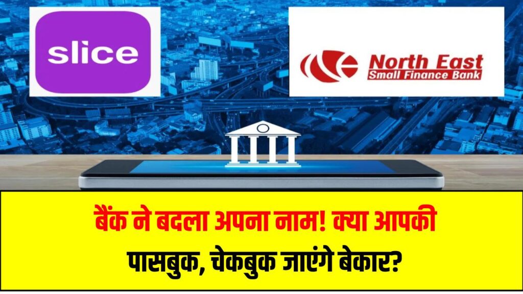 बैंक ने बदला अपना नाम! क्या अब आपकी पासबुक, चेकबुक और ATM कार्ड हो जाएंगे बेकार? 1 बैंक ने बदला अपना नाम! क्या अब आपकी पासबुक, चेकबुक और ATM कार्ड हो जाएंगे बेकार?