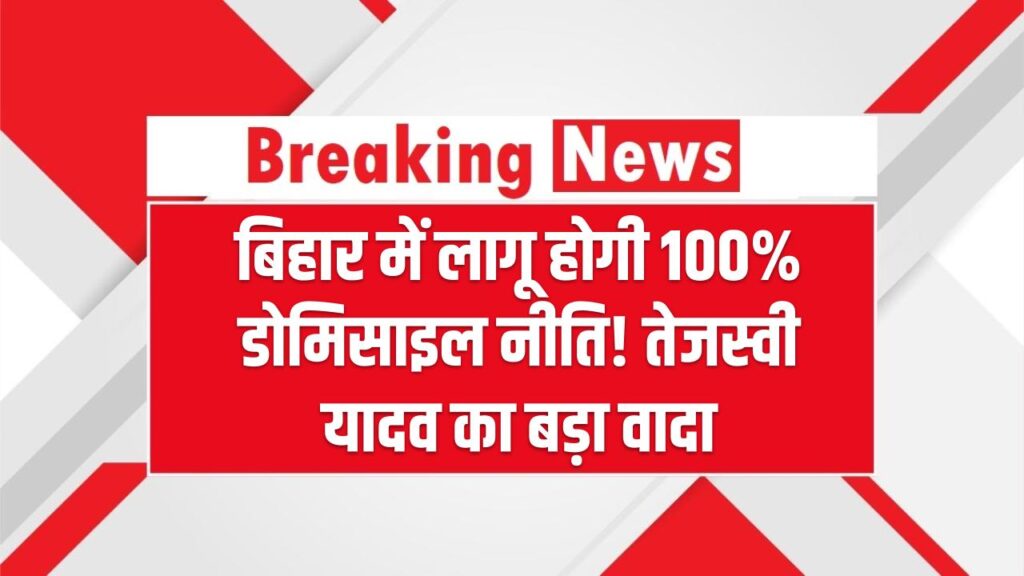 बिहार में लागू होगी 100% डोमिसाइल नीति! तेजस्वी यादव का बड़ा वादा – जानिए इस नीति का मतलब और फायदे 1 बिहार में लागू होगी 100% डोमिसाइल नीति! तेजस्वी यादव का बड़ा वादा – जानिए इस नीति का मतलब और फायदे