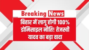 बिहार में लागू होगी 100% डोमिसाइल नीति! तेजस्वी यादव का बड़ा वादा – जानिए इस नीति का मतलब और फायदे