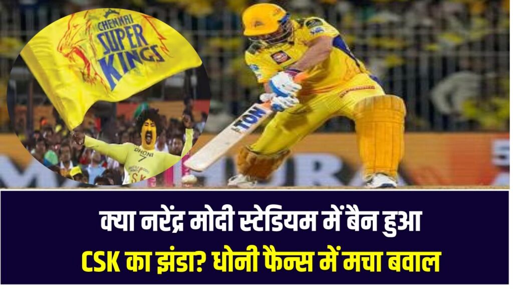 क्या नरेंद्र मोदी स्टेडियम में बैन हुआ CSK का झंडा? धोनी फैन्स में मचा बवाल 1 क्या नरेंद्र मोदी स्टेडियम में बैन हुआ CSK का झंडा? धोनी फैन्स में मचा बवाल