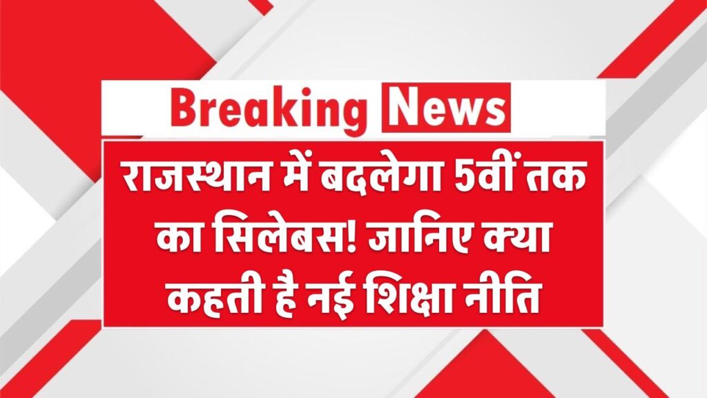 राजस्थान में बदलेगा 5वीं तक का सिलेबस! जानिए क्या कहती है नई शिक्षा नीति 1 राजस्थान में बदलेगा 5वीं तक का सिलेबस! जानिए क्या कहती है नई शिक्षा नीति
