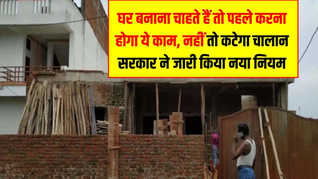 Delhi News: घर बनाना चाहते हैं तो पहले करना होगा ये काम, नहीं मानने पर कटेगा चालान सरकार ने जारी किया नया नियम 1 Delhi News: घर बनाना चाहते हैं तो पहले करना होगा ये काम, नहीं मानने पर कटेगा चालान सरकार ने जारी किया नया नियम
