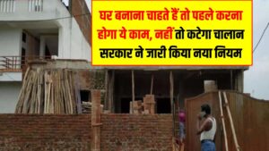 Delhi News: घर बनाना चाहते हैं तो पहले करना होगा ये काम, नहीं मानने पर कटेगा चालान सरकार ने जारी किया नया नियम