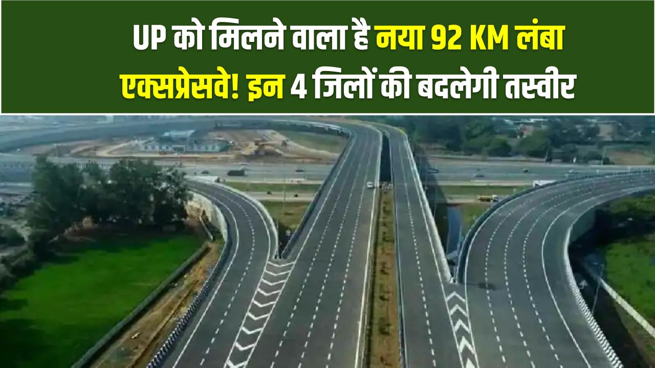 UP को मिलने वाला है नया 92 KM लंबा एक्सप्रेसवे! इन 4 जिलों की बदलेगी तस्वीर