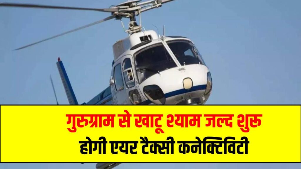 गुरुग्राम से खाटू श्याम अब होगा आसान! हरियाणा में जल्द शुरू होगी एयर टैक्सी कनेक्टिविटी Haryana Air Taxi Service
