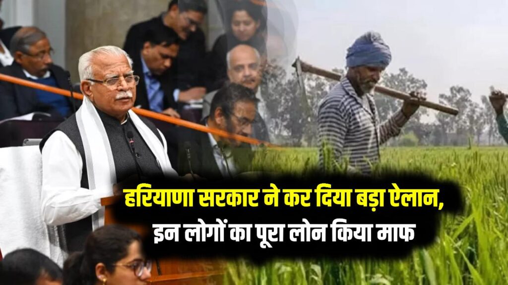 हरियाणा सरकार ने कर दिया बड़ा ऐलान, इन लोगों का पूरा लोन किया माफ, तुरंत देखें लिस्ट 1 हरियाणा सरकार ने कर दिया बड़ा ऐलान, इन लोगों का पूरा लोन किया माफ, तुरंत देखें लिस्ट