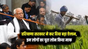 हरियाणा सरकार ने कर दिया बड़ा ऐलान, इन लोगों का पूरा लोन किया माफ, तुरंत देखें लिस्ट