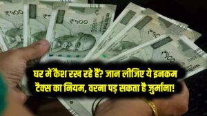 घर में कैश रख रहे हैं? तो जान लीजिए ये इनकम टैक्स का नियम, वरना भरना पड़ सकता है कमाई से ज्यादा जुर्माना!