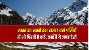 भारत का सबसे ठंडा राज्य! यहां गर्मियों में भी गिरती है बर्फ, कहाँ है ये जगह देखें