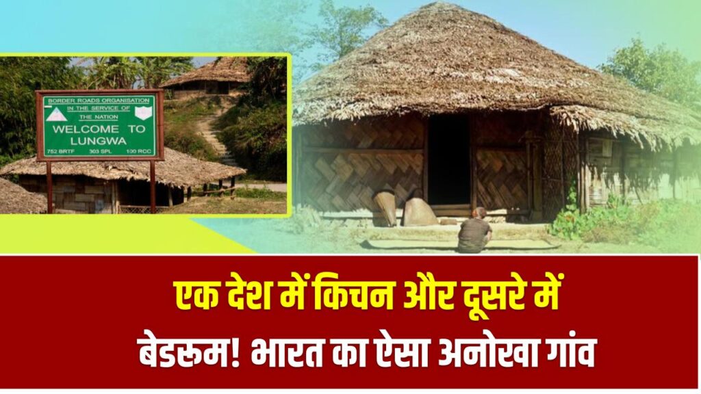 एक देश में किचन और दूसरे में बेडरूम! भारत का ऐसा अनोखा गांव जानकर आप भी सोच में पड़ जाएंगे 1 एक देश में किचन और दूसरे में बेडरूम! भारत का ऐसा अनोखा गांव जानकर आप भी सोच में पड़ जाएंगे