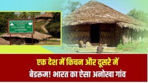 एक देश में किचन और दूसरे में बेडरूम! भारत का ऐसा अनोखा गांव जानकर आप भी सोच में पड़ जाएंगे