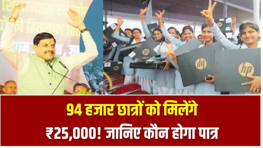 MP Laptop Yojana 2025: 94 हजार छात्रों को मिलेंगे ₹25,000! जानिए कौन होगा पात्र और कैसे करें आवेदन 1 MP Laptop Yojana 2025: 94 हजार छात्रों को मिलेंगे ₹25,000! जानिए कौन होगा पात्र और कैसे करें आवेदन