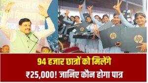 MP Laptop Yojana 2025: 94 हजार छात्रों को मिलेंगे ₹25,000! जानिए कौन होगा पात्र और कैसे करें आवेदन