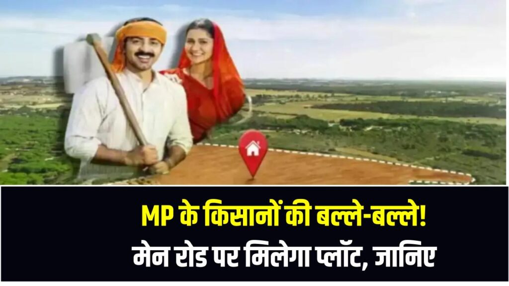 MP के किसानों की बल्ले-बल्ले! मेन रोड पर मिलेगा प्लॉट, जानिए कब से शुरू हो रही रजिस्ट्री