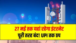 27 मई तक यहां रहेगा इंटरनेट पूरी तरह बंद! इंटरनेट कॉल से लेकर UPI तक सबकुछ ठप