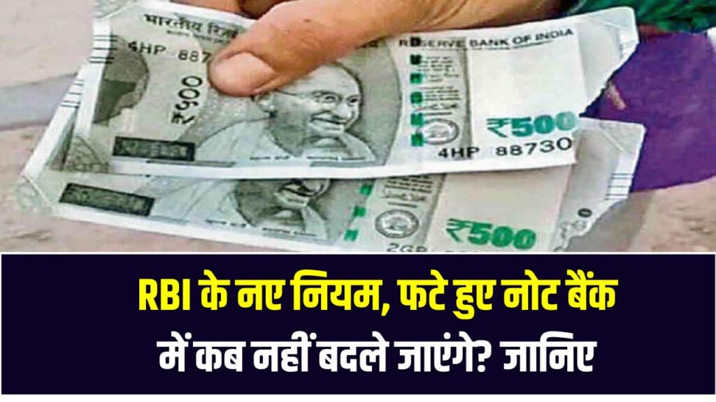 RBI के नए नियम: फटे हुए नोट बैंक में कब नहीं बदले जाएंगे? जानिए वो बातें जो हर किसी को पता होनी चाहिए 1 RBI के नए नियम: फटे हुए नोट बैंक में कब नहीं बदले जाएंगे? जानिए वो बातें जो हर किसी को पता होनी चाहिए