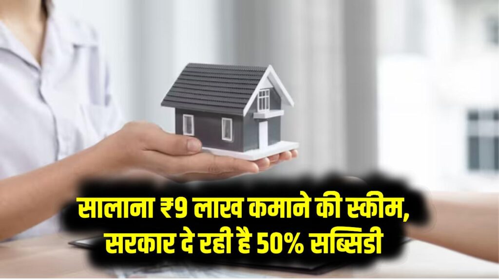 यूपी वालों के लिए सुनहरा मौका! सालाना ₹9 लाख कमाने की स्कीम, सरकार दे रही है 50% सब्सिडी 1 यूपी वालों के लिए सुनहरा मौका! सालाना ₹9 लाख कमाने की स्कीम, सरकार दे रही है 50% सब्सिडी