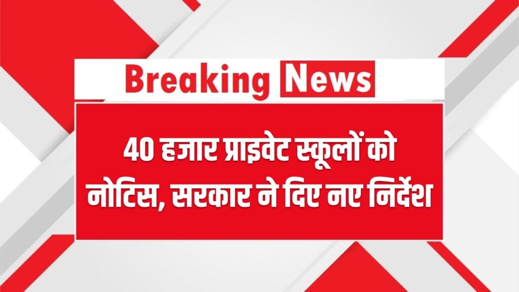 40 हजार प्राइवेट स्कूलों को नोटिस, सरकार ने दिए नए निर्देश School Alert 1 40 हजार प्राइवेट स्कूलों को नोटिस, सरकार ने दिए नए निर्देश School Alert