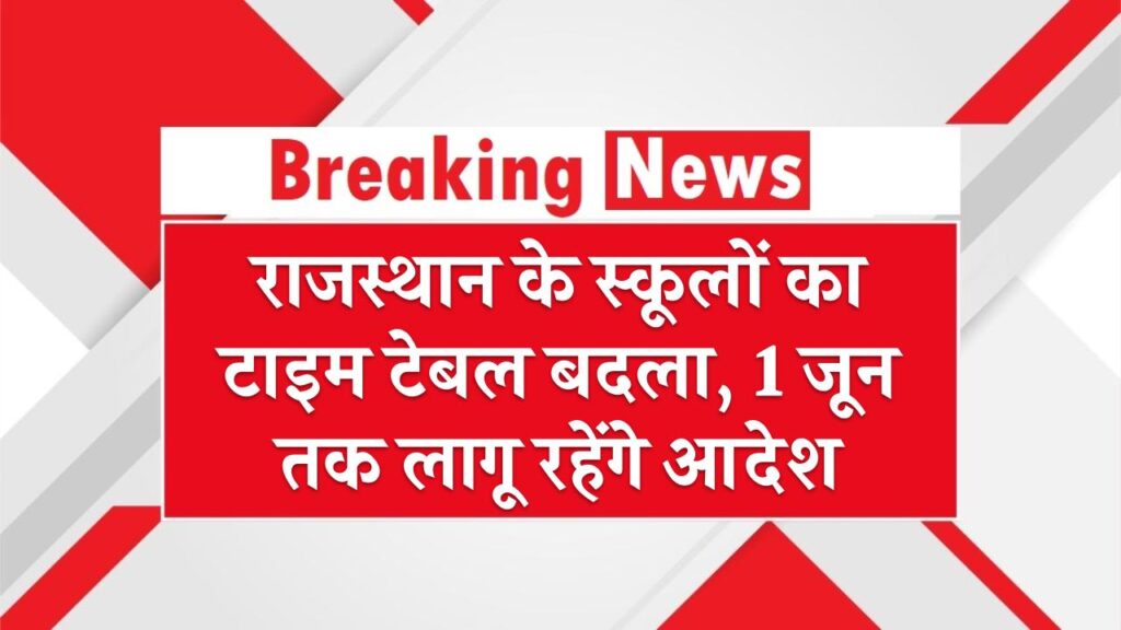 राजस्थान के स्कूलों का टाइम टेबल बदला, 1 जून तक लागू रहेंगे गर्मी के खास आदेश School Timing Update 1 राजस्थान के स्कूलों का टाइम टेबल बदला, 1 जून तक लागू रहेंगे गर्मी के खास आदेश School Timing Update