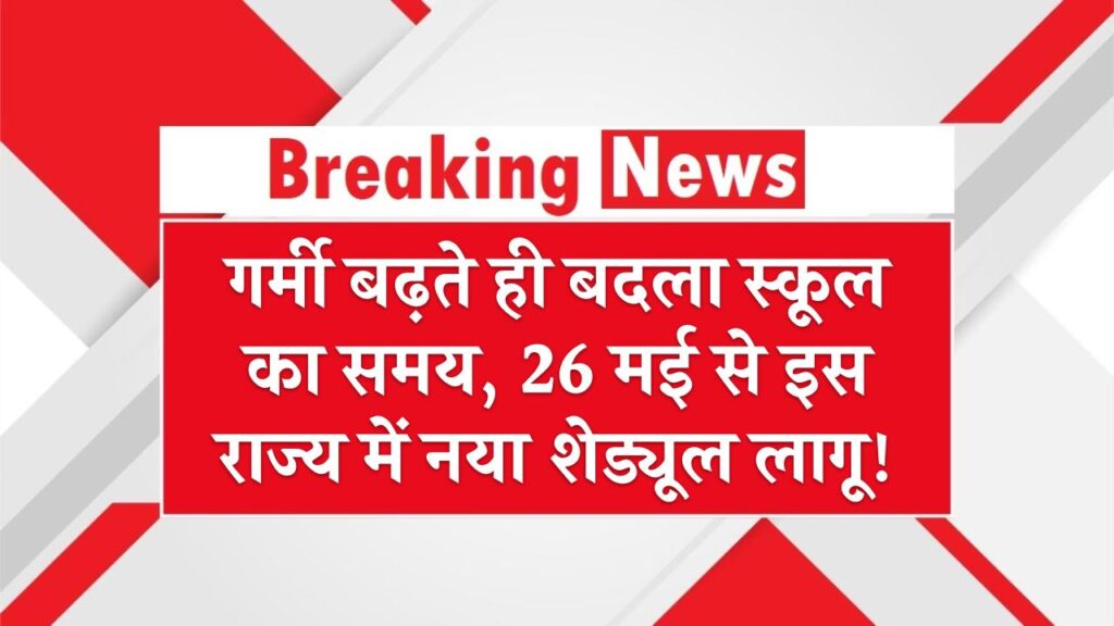 School Timings Alert: गर्मी बढ़ते ही बदला स्कूल का समय, 26 मई से इस राज्य में नया शेड्यूल लागू! 1 School Timings Alert: गर्मी बढ़ते ही बदला स्कूल का समय, 26 मई से इस राज्य में नया शेड्यूल लागू!