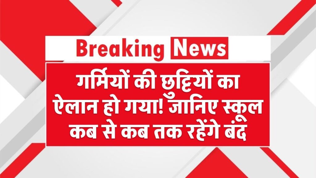 Summer Vacation 2025: गर्मियों की छुट्टियों का ऐलान हो गया! जानिए स्कूल कब से कब तक रहेंगे बंद – देखें पूरी लिस्ट 1 Summer Vacation 2025: गर्मियों की छुट्टियों का ऐलान हो गया! जानिए स्कूल कब से कब तक रहेंगे बंद – देखें पूरी लिस्ट
