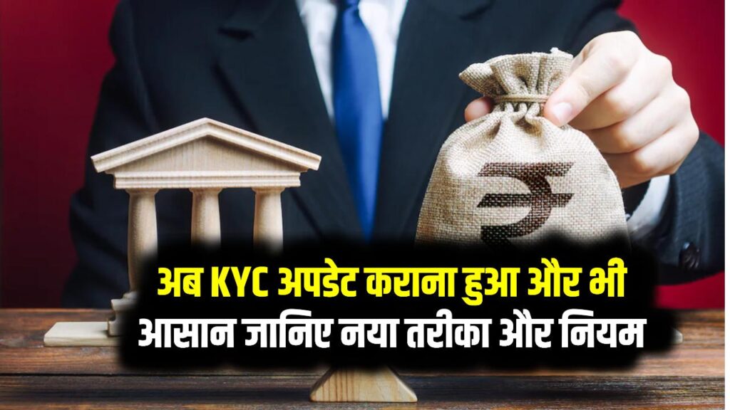 Unclaimed Deposits: अब KYC अपडेट कराना हुआ और भी आसान – जानिए नया तरीका और नियम