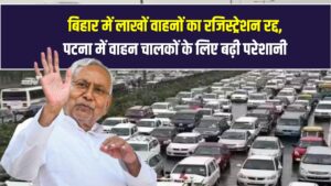 बिहार में लाखों वाहनों का रजिस्ट्रेशन रद्द, पटना में वाहन चालकों के लिए बढ़ी परेशानी