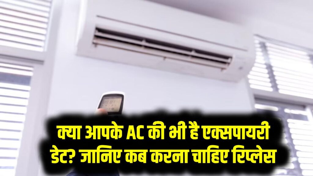 क्या आपके AC की भी है एक्सपायरी डेट? जानिए कब करना चाहिए रिप्लेस 1 क्या आपके AC की भी है एक्सपायरी डेट? जानिए कब करना चाहिए रिप्लेस