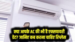 क्या आपके AC की भी है एक्सपायरी डेट? जानिए कब करना चाहिए रिप्लेस