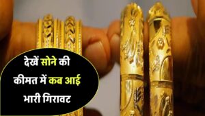 Aaj Ka Sona Bhav: सोने की कीमत में आई भारी गिरावट, खरीदारी का बेस्ट मौका आज ही