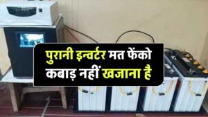 पुरानी इन्वर्टर बैटरी मत फेंको! कबाड़ नहीं खजाना है, बदलने पर मिलेंगे हजारों, अभी चेक करो