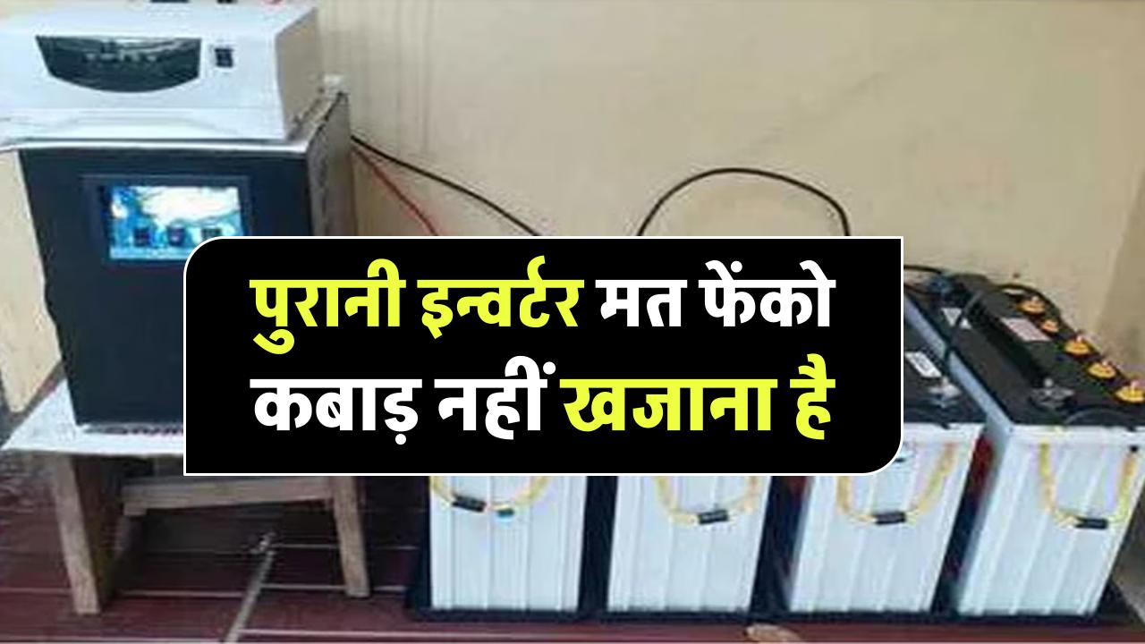 पुरानी इन्वर्टर बैटरी मत फेंको! कबाड़ नहीं खजाना है, बदलने पर मिलेंगे हजारों, अभी चेक करो