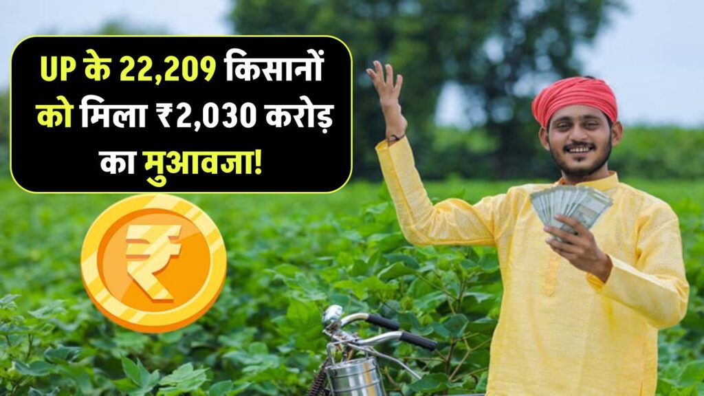 UP के 22,209 किसानों को मिला ₹2,030 करोड़ का मुआवजा! 91KM एक्सप्रेसवे के लिए हुआ जमीन का अधिग्रहण 1 UP के 22,209 किसानों को मिला ₹2,030 करोड़ का मुआवजा! 91KM एक्सप्रेसवे के लिए हुआ जमीन का अधिग्रहण