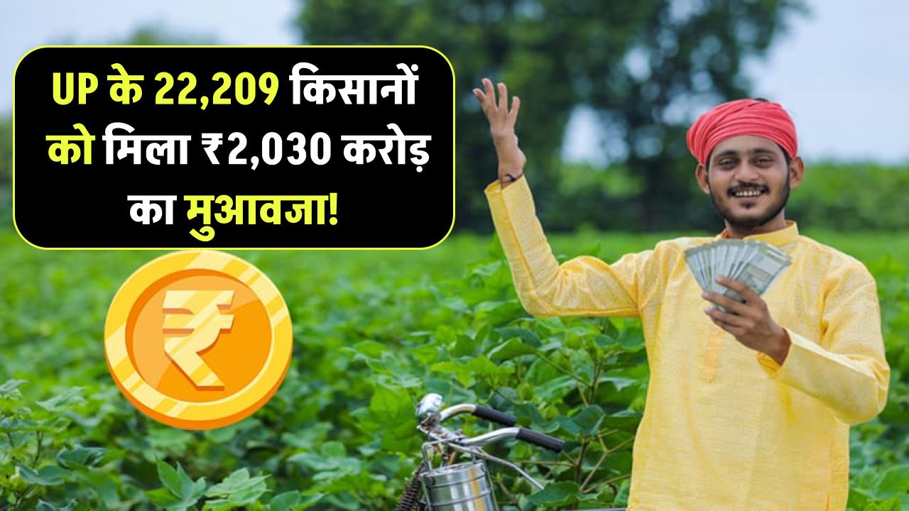 UP के 22,209 किसानों को मिला ₹2,030 करोड़ का मुआवजा! 91KM एक्सप्रेसवे के लिए हुआ जमीन का अधिग्रहण