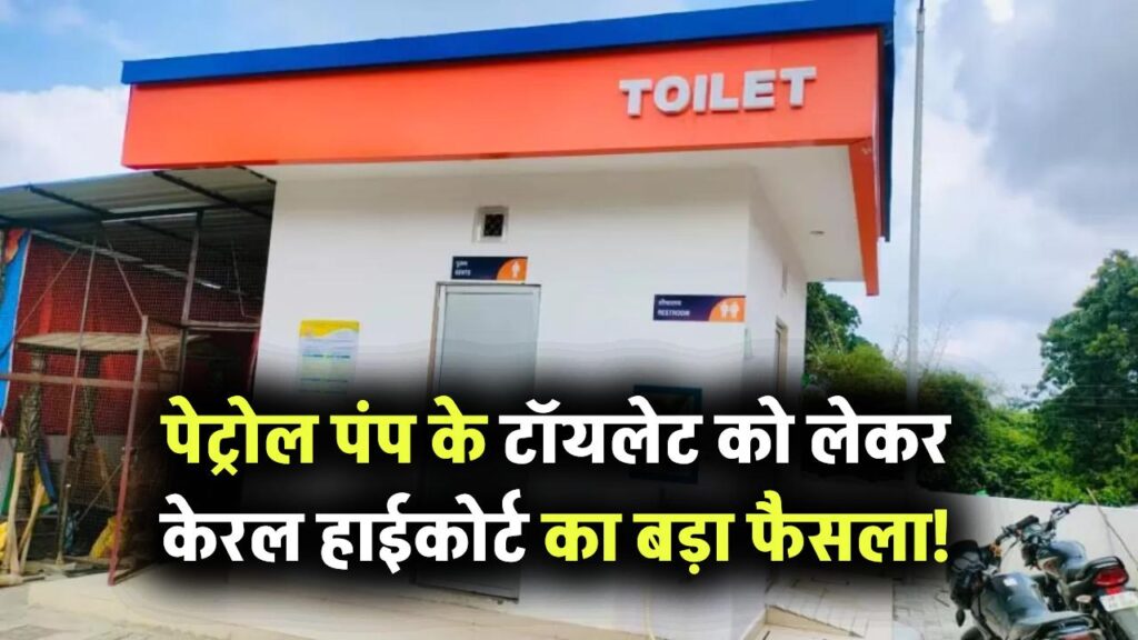 केरल हाईकोर्ट का बड़ा फैसला! पेट्रोल पंप के टॉयलेट पब्लिक प्रॉपर्टी नहीं, क्या है पूरा मामला 1 केरल हाईकोर्ट का बड़ा फैसला! पेट्रोल पंप के टॉयलेट पब्लिक प्रॉपर्टी नहीं, क्या है पूरा मामला