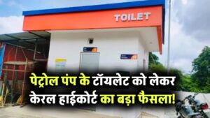 केरल हाईकोर्ट का बड़ा फैसला! पेट्रोल पंप के टॉयलेट पब्लिक प्रॉपर्टी नहीं, क्या है पूरा मामला