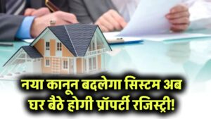 अब घर बैठे होगी प्रॉपर्टी रजिस्ट्री! नया कानून बदलेगा सिस्टम, प्रॉपर्टी रजिस्ट्री के लिए नहीं जाना होगा कचहरी