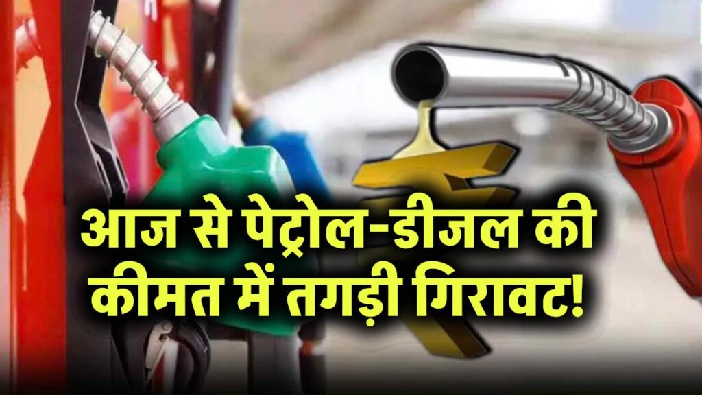Petrol Diesel Price Today: आज से पेट्रोल-डीजल की कीमत में तगड़ी गिरावट! अपना शहर देखो, आपको भी चौंका देगी नई कीमत 1 Petrol Diesel Price Today: आज से पेट्रोल-डीजल की कीमत में तगड़ी गिरावट! अपना शहर देखो, आपको भी चौंका देगी नई कीमत