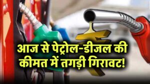 Petrol Diesel Price Today: आज से पेट्रोल-डीजल की कीमत में तगड़ी गिरावट! अपना शहर देखो, आपको भी चौंका देगी नई कीमत