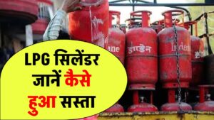 LPG Gas Cylinder Price: LPG सिलेंडर सस्ता हुआ! नए रेट आज से लागू – रसोई बजट वालों के लिए बड़ी राहत