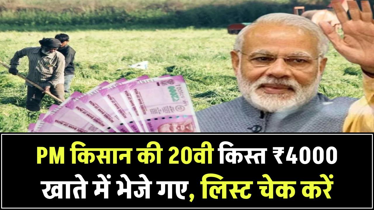 PM Kisan 20th Kist Update: पीएम किसान की 20वी किस्त ₹4000 खाते में भेजे गए, लिस्ट चेक करें