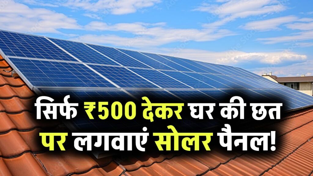 Solar Panel Yojana: सिर्फ ₹500 देकर घर की छत पर लगवाएं सोलर पैनल! बिजली बिल हमेशा के लिए खत्म – सरकार दे रही बंपर सब्सिडी 1 Solar Panel Yojana: सिर्फ ₹500 देकर घर की छत पर लगवाएं सोलर पैनल! बिजली बिल हमेशा के लिए खत्म – सरकार दे रही बंपर सब्सिडी