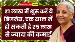 Business Idea: महज ₹1 लाख में शुरू करें ये बिजनेस, सिर्फ एक साल में हो सकती है ₹5 लाख से ज्यादा की कमाई