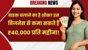 Business Idea: बाइक चलाने का है शौक? इस बिजनेस से कमा सकते हैं ₹40,000 प्रति महीना!