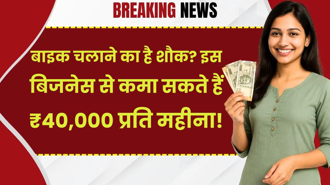 Business Idea: बाइक चलाने का है शौक? इस बिजनेस से कमा सकते हैं ₹40,000 प्रति महीना!