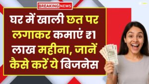 Business Idea: घर में खाली छत पर लगाकर कमाएं ₹1 लाख महीना, जानें कैसे करें ये बिजनेस